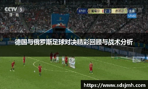 德国与俄罗斯足球对决精彩回顾与战术分析