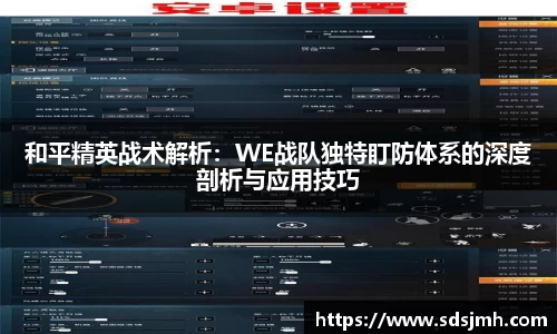 和平精英战术解析:WE战队独特盯防体系的深度剖析与应用技巧