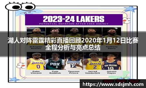 湖人对阵雷霆精彩直播回顾2020年1月12日比赛全程分析与亮点总结